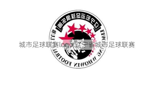 城市足球联赛logo,辽宁省城市足球联赛