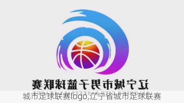 城市足球联赛logo,辽宁省城市足球联赛