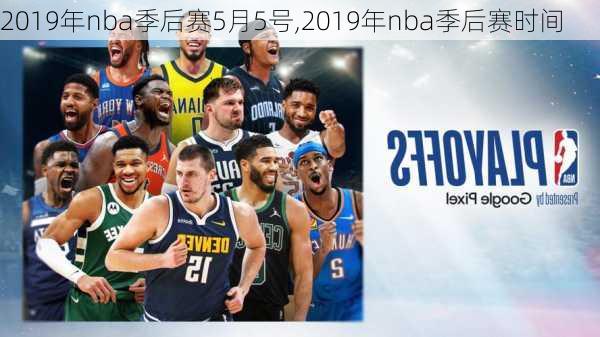 2019年nba季后赛5月5号,2019年nba季后赛时间