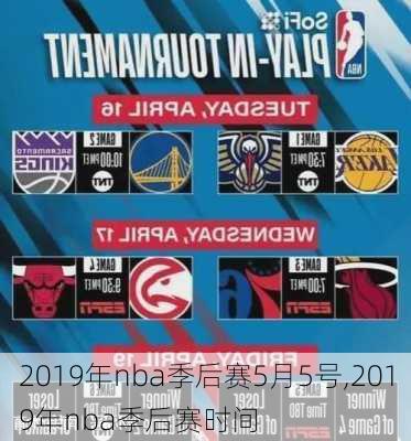 2019年nba季后赛5月5号,2019年nba季后赛时间