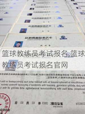 篮球教练员考试报名,篮球教练员考试报名官网