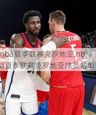 nba夏季联赛克罗地亚,nba夏季联赛克罗地亚球员名单