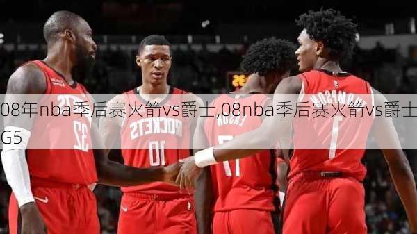 08年nba季后赛火箭vs爵士,08nba季后赛火箭vs爵士G5