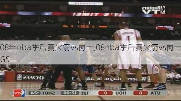 08年nba季后赛火箭vs爵士,08nba季后赛火箭vs爵士G5