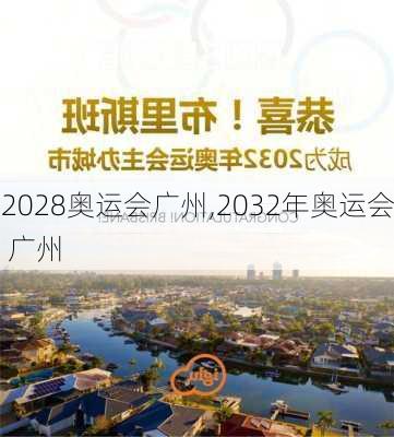 2028奥运会广州,2032年奥运会 广州