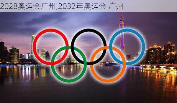 2028奥运会广州,2032年奥运会 广州