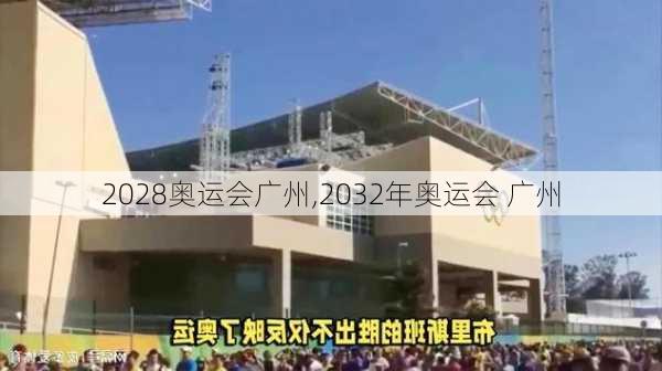 2028奥运会广州,2032年奥运会 广州