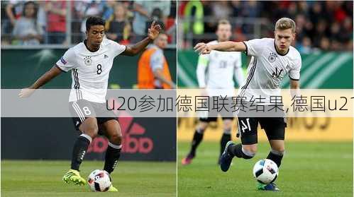 u20参加德国联赛结果,德国u21