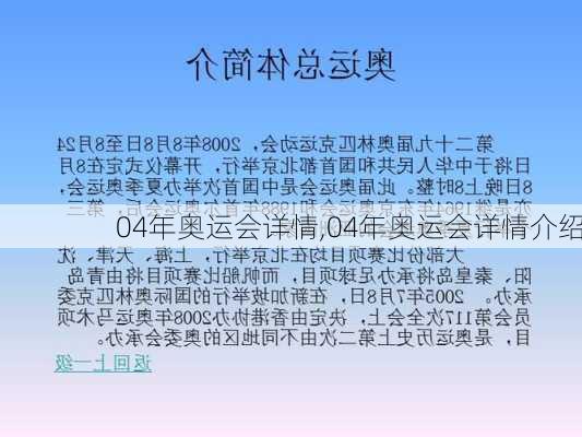 04年奥运会详情,04年奥运会详情介绍