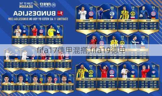 fifa17德甲混搭,fifa19德甲