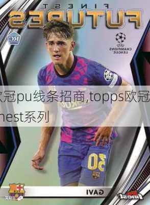 欧冠pu线条招商,topps欧冠finest系列