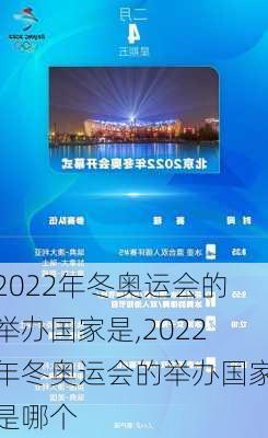 2022年冬奥运会的举办国家是,2022年冬奥运会的举办国家是哪个