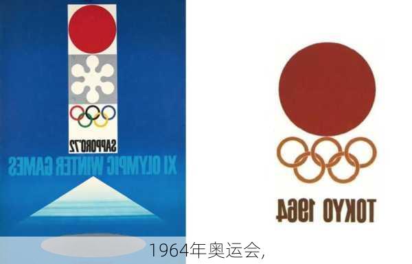 1964年奥运会,