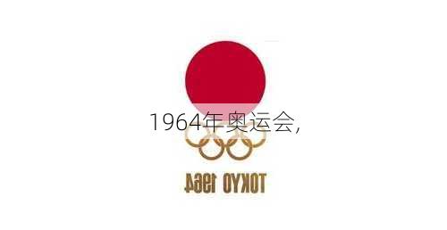 1964年奥运会,