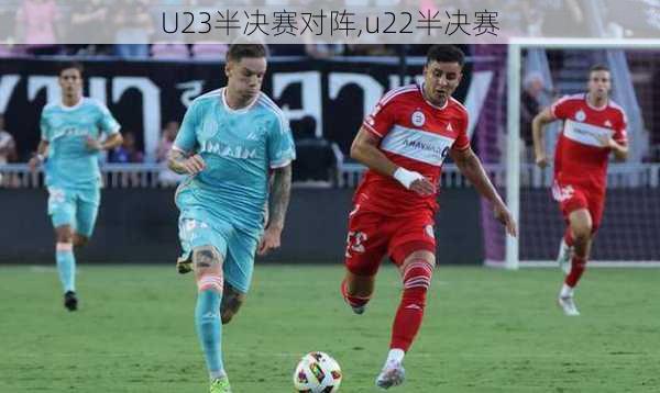 U23半决赛对阵,u22半决赛