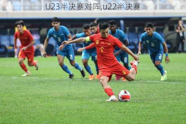 U23半决赛对阵,u22半决赛