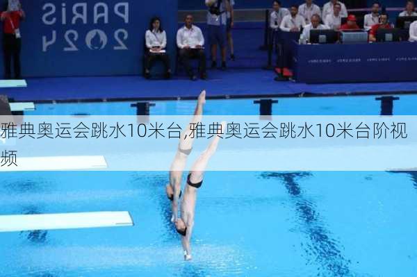 雅典奥运会跳水10米台,雅典奥运会跳水10米台阶视频