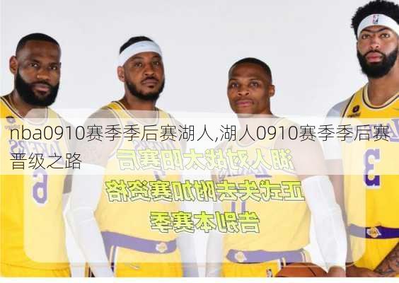 nba0910赛季季后赛湖人,湖人0910赛季季后赛晋级之路