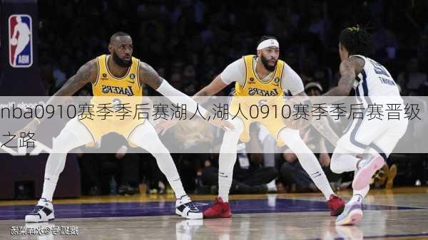 nba0910赛季季后赛湖人,湖人0910赛季季后赛晋级之路