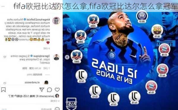 fifa欧冠比达尔怎么拿,fifa欧冠比达尔怎么拿冠军