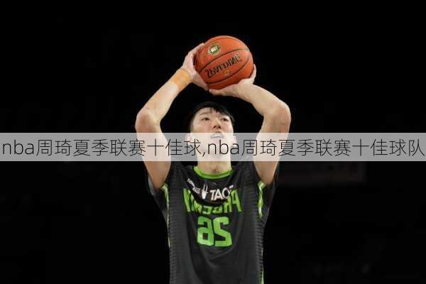 nba周琦夏季联赛十佳球,nba周琦夏季联赛十佳球队