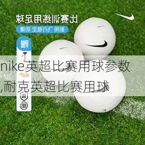 nike英超比赛用球参数,耐克英超比赛用球