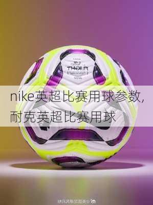 nike英超比赛用球参数,耐克英超比赛用球