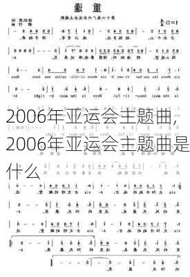 2006年亚运会主题曲,2006年亚运会主题曲是什么