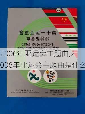 2006年亚运会主题曲,2006年亚运会主题曲是什么