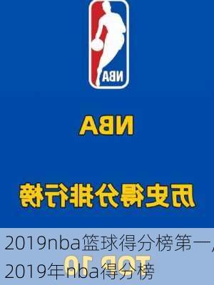 2019nba篮球得分榜第一,2019年nba得分榜