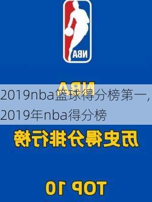 2019nba篮球得分榜第一,2019年nba得分榜