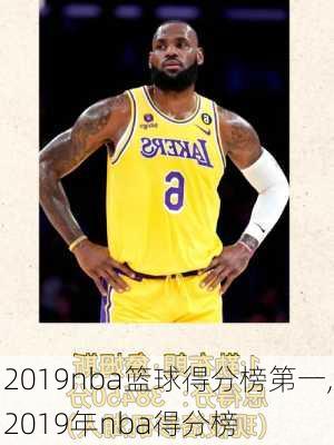 2019nba篮球得分榜第一,2019年nba得分榜