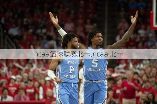 ncaa篮球联赛北卡,ncaa 北卡