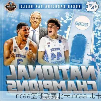 ncaa篮球联赛北卡,ncaa 北卡