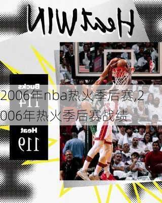 2006年nba热火季后赛,2006年热火季后赛战绩