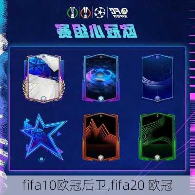 fifa10欧冠后卫,fifa20 欧冠