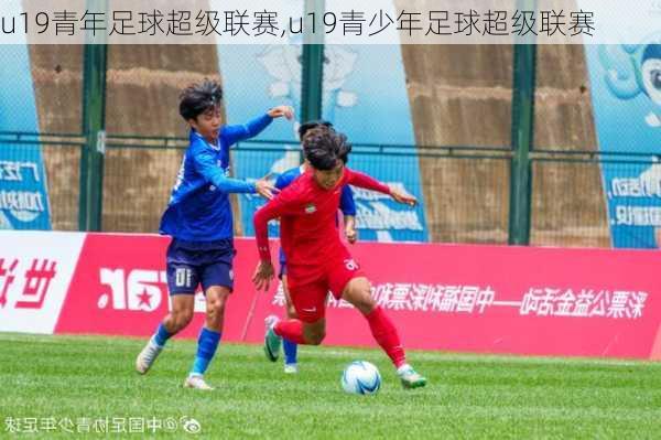 u19青年足球超级联赛,u19青少年足球超级联赛