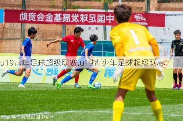 u19青年足球超级联赛,u19青少年足球超级联赛