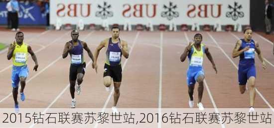 2015钻石联赛苏黎世站,2016钻石联赛苏黎世站