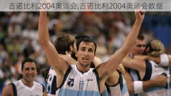 吉诺比利2004奥运会,吉诺比利2004奥运会数据