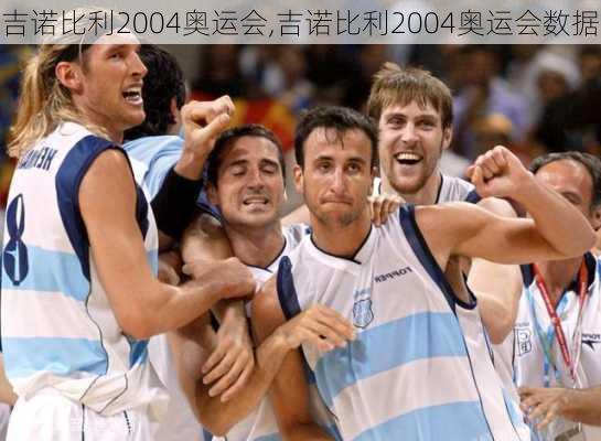 吉诺比利2004奥运会,吉诺比利2004奥运会数据