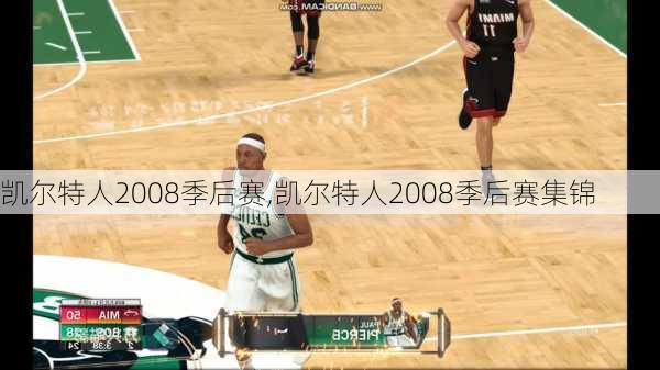 凯尔特人2008季后赛,凯尔特人2008季后赛集锦