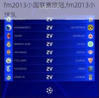 fm2013小国联赛欧冠,fm2013小球队