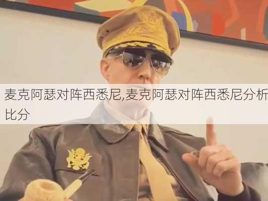 麦克阿瑟对阵西悉尼,麦克阿瑟对阵西悉尼分析比分