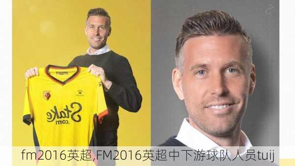 fm2016英超,FM2016英超中下游球队人员tuij