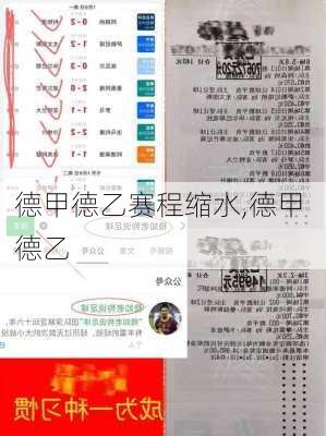 德甲德乙赛程缩水,德甲 德乙