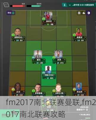 fm2017南北联赛曼联,fm2017南北联赛攻略