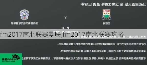 fm2017南北联赛曼联,fm2017南北联赛攻略