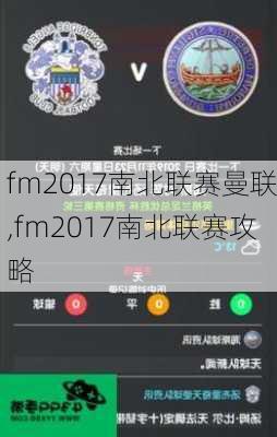 fm2017南北联赛曼联,fm2017南北联赛攻略