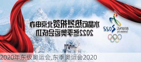 2020年东级奥运会,东季奥运会2020